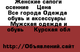 Женские сапоги осенние. › Цена ­ 2 000 - Все города Одежда, обувь и аксессуары » Мужская одежда и обувь   . Курская обл.